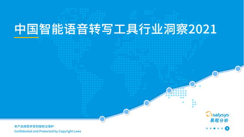 中國(guó)智能語(yǔ)音轉(zhuǎn)寫(xiě)工具行業(yè)2021年發(fā)展洞察 人工智能應(yīng)用軟件開(kāi)發(fā)的新引擎